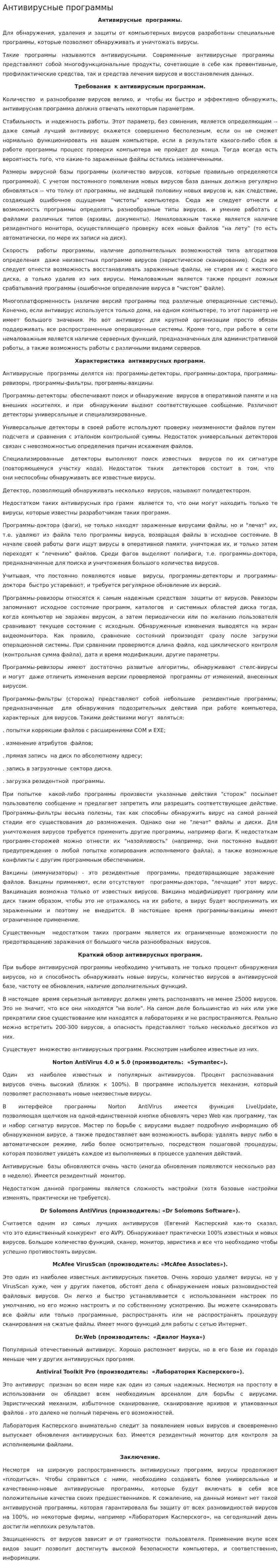Антивирусные программы. 5