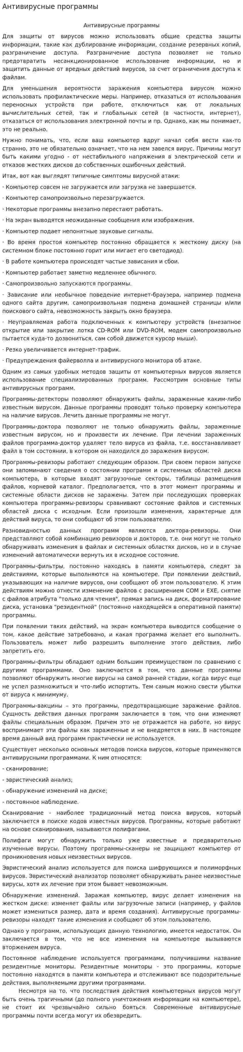 Антивирусные программы. 4