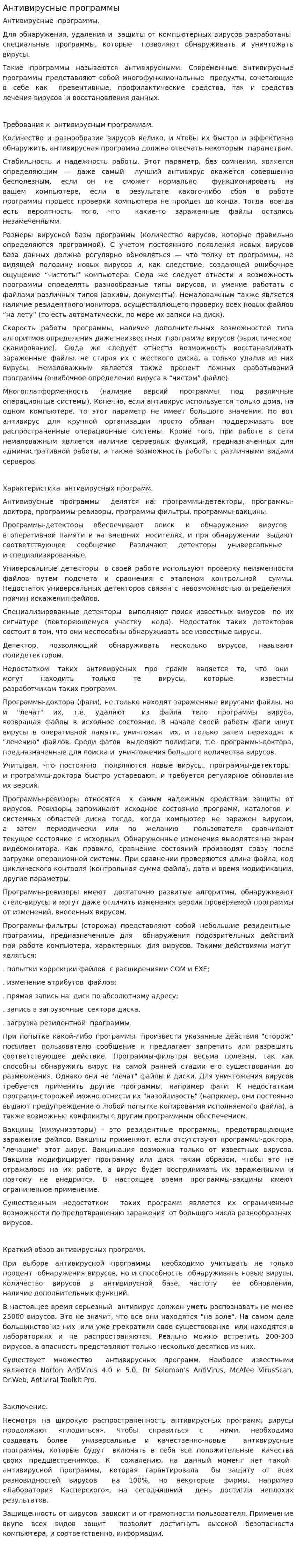 Антивирусные программы. 2. 2