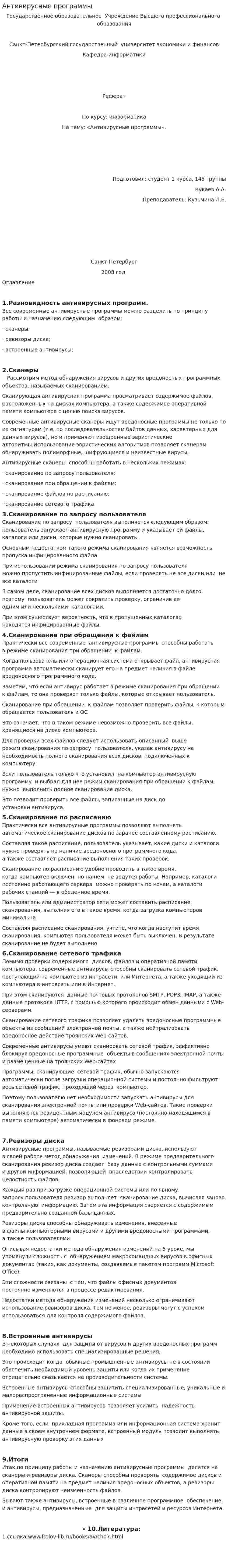 Антивирусные программы. 2