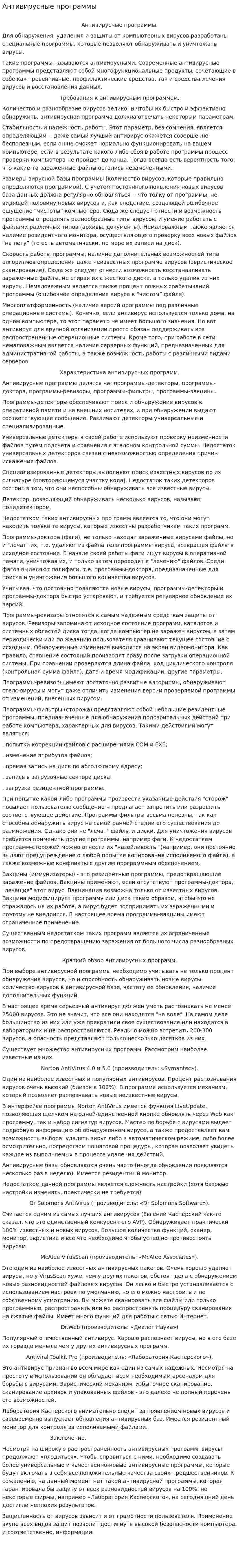 Антивирусные программы. 3