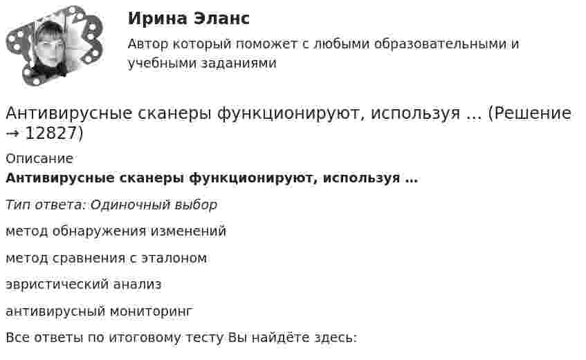      
          Описание
          Антивирусные сканеры функционируют, используя …Тип ответа: Одиночный выборметод обнаружения измененийметод сравнения с эталономэвристический анализантивирусный мониторингВсе ответы по итоговому тесту Вы найдёте здесь:   
            
            
            Антивирусная программа - это:Антивирусные сканеры функционируют, используя …Антикоррупционная политика и законодательство РФАнтикоррупционная политика и законодательство РФ (кейс-задачи)Антикоррупционные кадровые технологии.мен_БАК. Синергия. Ответы на ИТОГОВЫЙ ТЕСТ.💯 Антикоррупционные кадровые технологии.фмен_БАК (ответы на тест Синергия / МОИ / МТИ / МосАП, ноябрь 2023)Антикоррупционные стандарты вариант 4АНО ДПО: Практикум по организации и проведении Коуч-сессий Модуль 1, Модуль 2, Модуль 3. АНО ДПО Практикум по психологическому консультированию ИПП Модуль 1. Установление контакта прояснение запроса. анализ запросов клиентовАНО ДПО: Стратегия продвижения психологических и коуч-услуг, личный бренд коуча и психологаАНО ДПО: Теоретическая основа гештальт-подхода, диагностикаАНО ДПО: Трансформационный коучинг. Работа с ценностями и глубинными изменениямиАномалии кранио-вертебральной области в практике мануального терапевта [Ответы]Аномалия Эбштейна (по утвержденным клиническим рекомендациям) [Ответы]