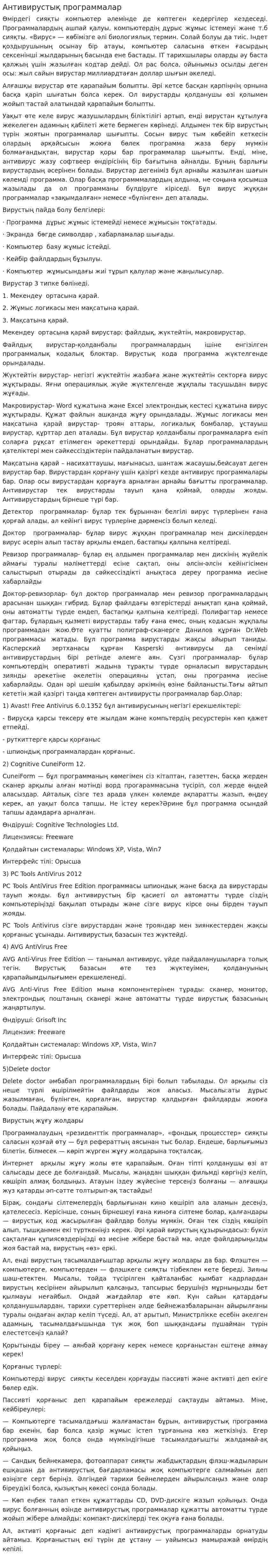 Антивирустық программалар. 2
