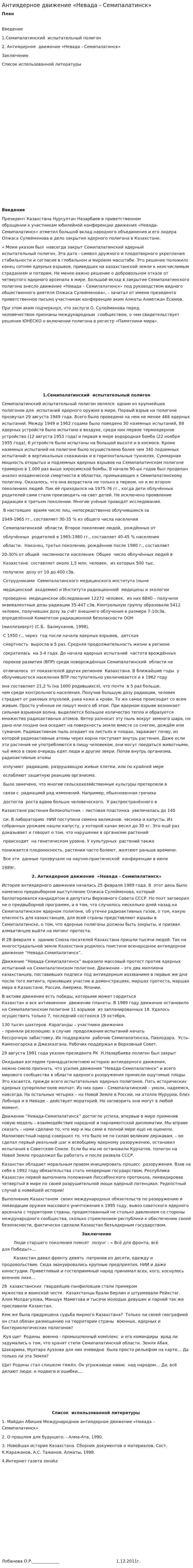 Антиядерное движение «Невада - Семипалатинск»