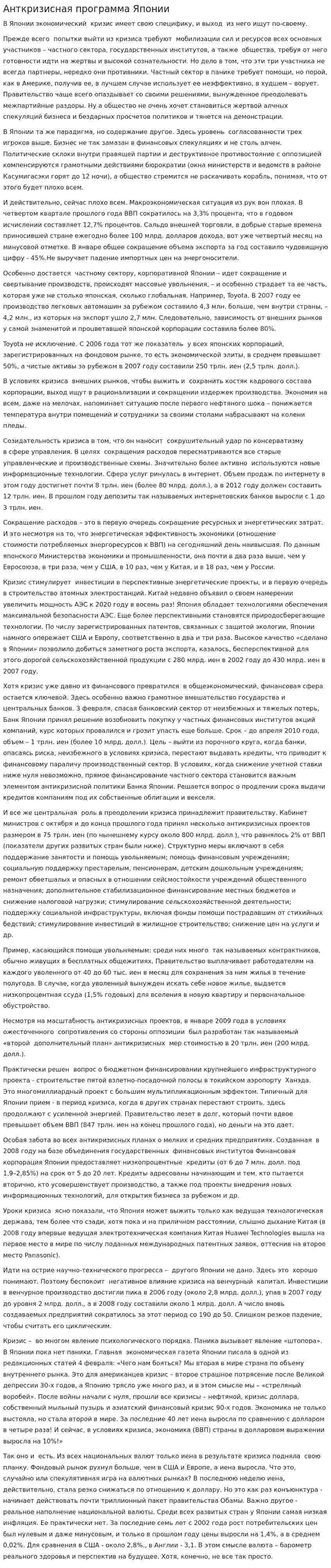Анткризисная программа Японии
