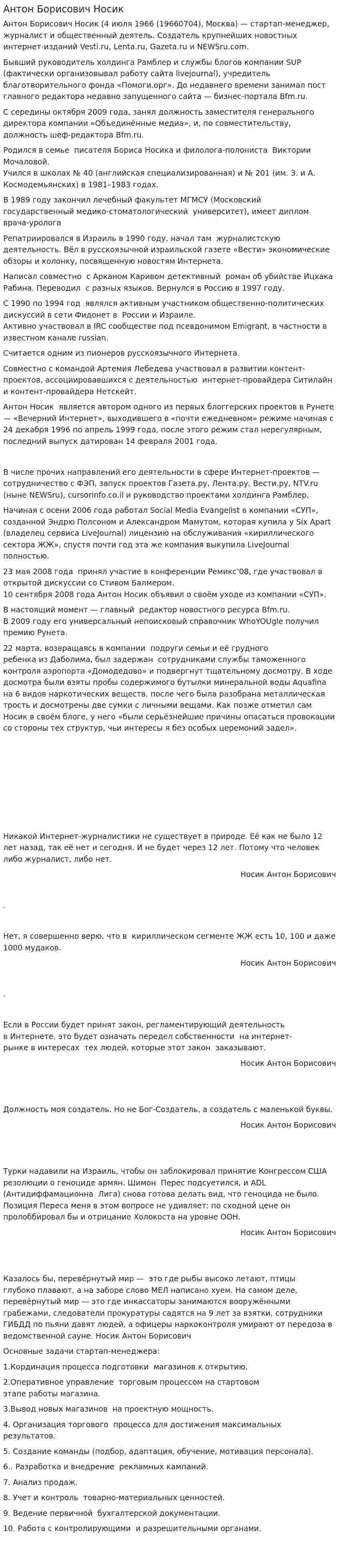 Антон Борисович Носик