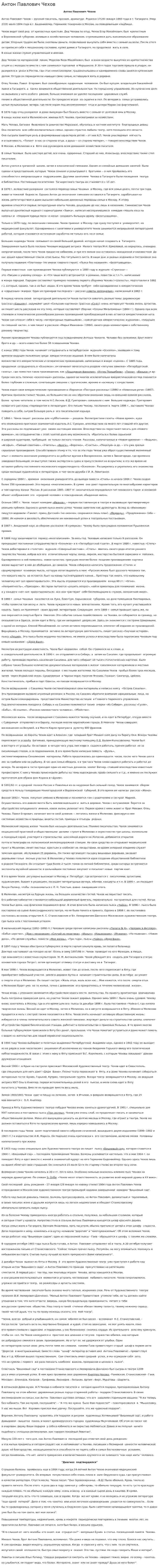 Антон Павлович Чехов. 5