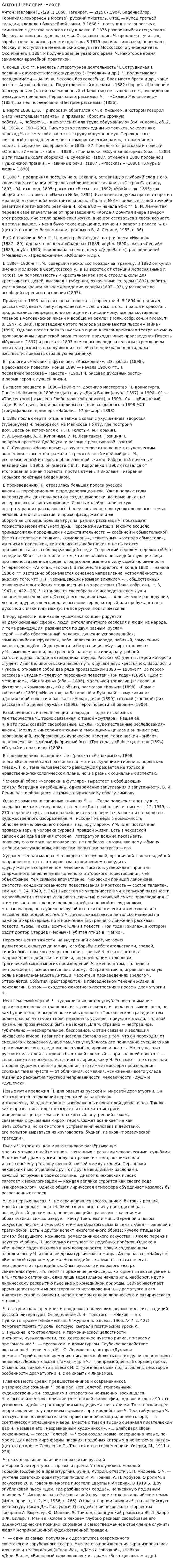 Антон Павлович Чехов