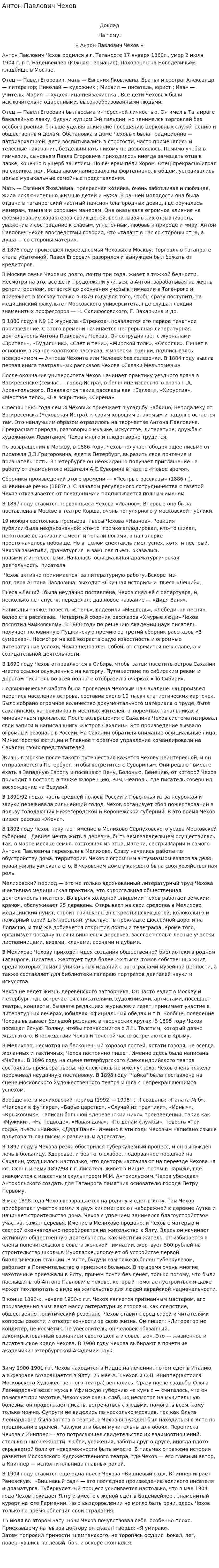 Антон Павлович Чехов. 4