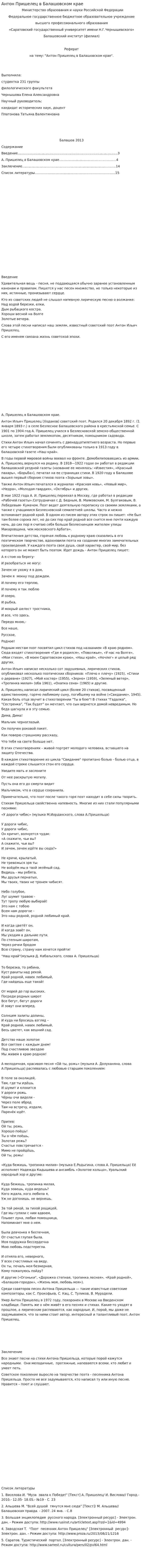 Антон Пришелец в Балашовском крае