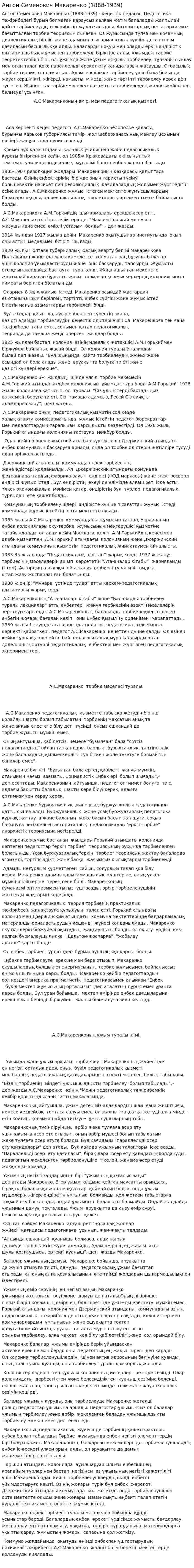 Антон Семенович Макаренко (1888-1939)