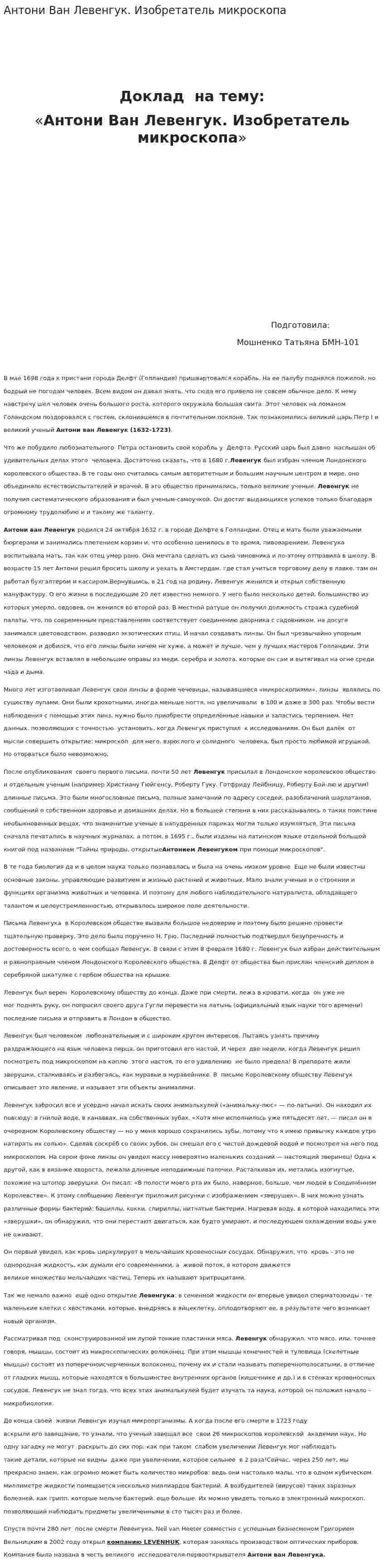 Антони Ван Левенгук. Изобретатель микроскопа