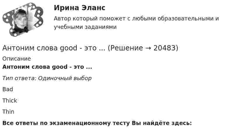      
          Описание
          Антоним слова good - это ...Тип ответа: Одиночный выборBadThickThinВсе ответы по экзаменационному тесту Вы найдёте здесь:   
            
            
            Античные государства Северного ПричерноморьяАнтоним слова good - это ...Антоним слова good - это ...    Bad    Thick    ThinАнтоним слова hot - это ...Антоним слова hot - это ...    Small       Thick     ColdАнтоним слова new - это ...Антоним слова new - это ...    Empty    Old    FullАнтикризисный финансовый менеджментАнтимикробная терапия у больных опухолями системы крови [Ответы]Антимонопольная политикаАнтимонопольная политика государства. ПКЗ. СИУ РАНХИГСАнтимонопольное регулирование в рыночной экономике (опыт США, России и других стран), (по работам Шаститко А., Розановой Р., Авдашевой С.)Антимонопольное регулирование предпринимательской МЭБИКАнтиномия – это учение