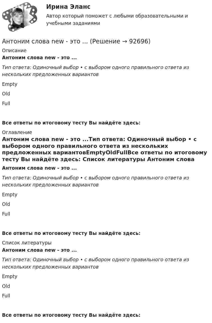      
            Описание
            Антоним слова new - это ...Тип ответа: Одиночный выбор • с выбором одного правильного ответа из нескольких предложенных вариантовEmptyOldFullВсе ответы по итоговому тесту Вы найдёте здесь:  
            Оглавление
            Антоним слова new - это ...Тип ответа: Одиночный выбор • с выбором одного правильного ответа из нескольких предложенных вариантовEmptyOldFullВсе ответы по итоговому тесту Вы найдёте здесь:  
            Список литературы
            Антоним слова new - это ...Тип ответа: Одиночный выбор • с выбором одного правильного ответа из нескольких предложенных вариантовEmptyOldFullВсе ответы по итоговому тесту Вы найдёте здесь:  
            
            
            Антоним слова hot - это ...    Small       Thick     ColdАнтоним слова new - это ...Антоним слова new - это ...    Empty    Old    FullАнтоним слова small - это ...Антоним слова small - это ...    Full    Big    EmptyАнтоним слова thin - это ...    Thick     Full    ColdАнтонов и Лаптев заключили соглашение, в силу которого они играют в шахматы десять партий и выигравший получает право получить с проигравшего 25.000 рублейАнтимонопольное регулирование в рыночной экономике (опыт США, России и других стран), (по работам Шаститко А., Розановой Р., Авдашевой С.)Антимонопольное регулирование предпринимательской МЭБИКАнтиномия – это учениеАнтисептическая обработка рук [Ответы]Античные государства Северного ПричерноморьяАнтоним слова good - это ...Антоним слова good - это ...    Bad    Thick    Thin