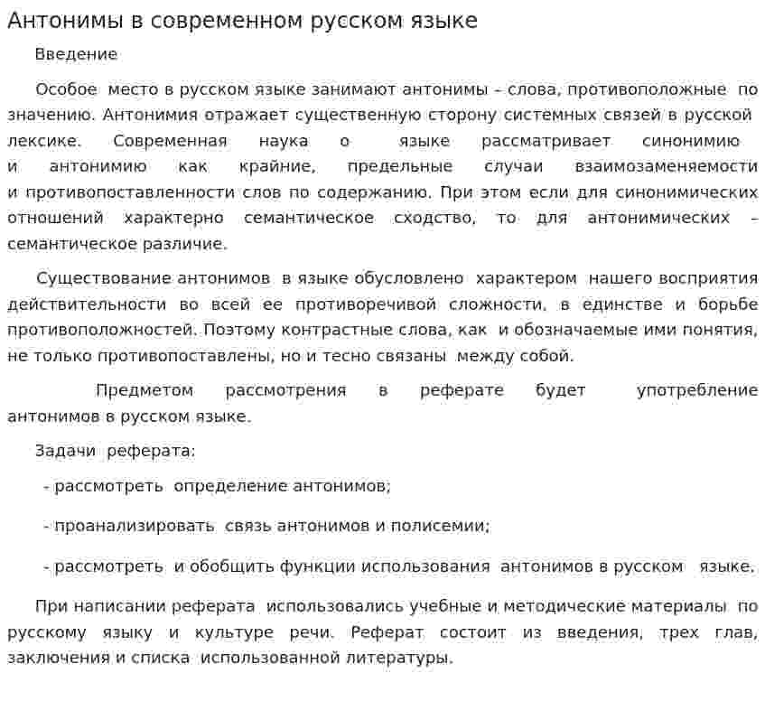 Антонимы в современном русском языке
