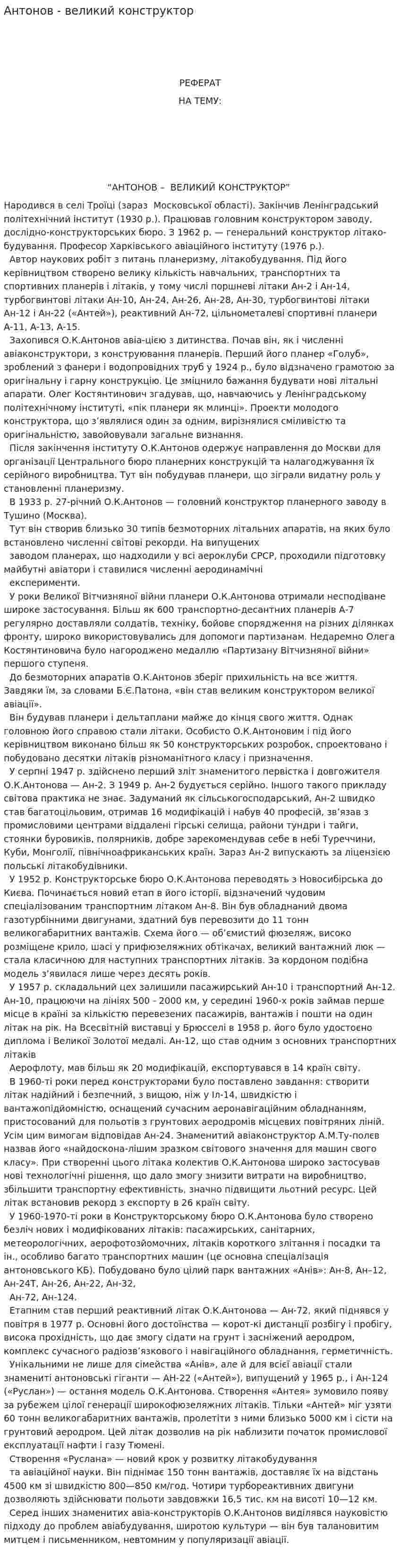 Антонов - великий конструктор