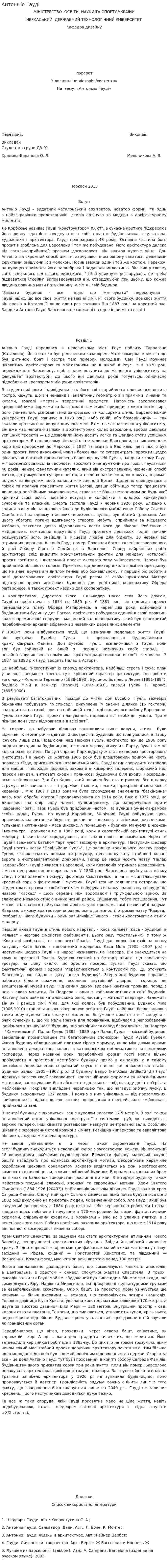 Антоныіо Гауді