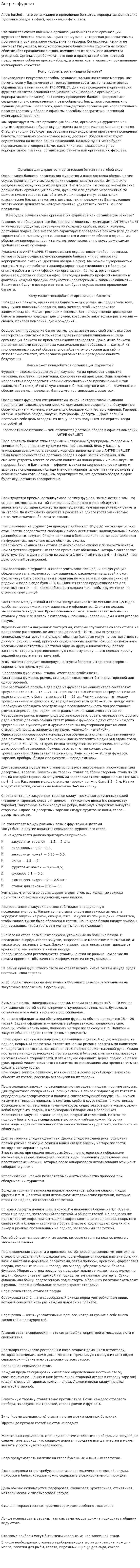 Антре - фуршет