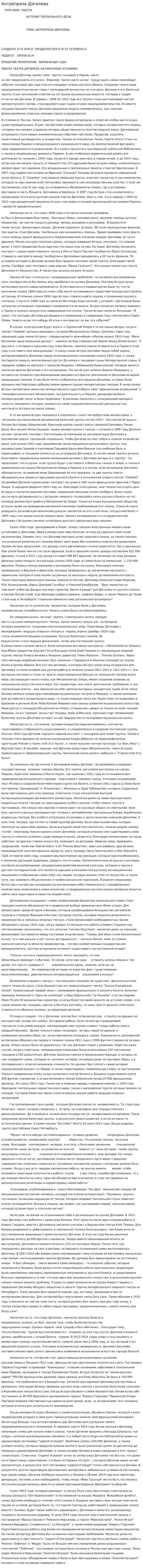 Антреприза Дягилева