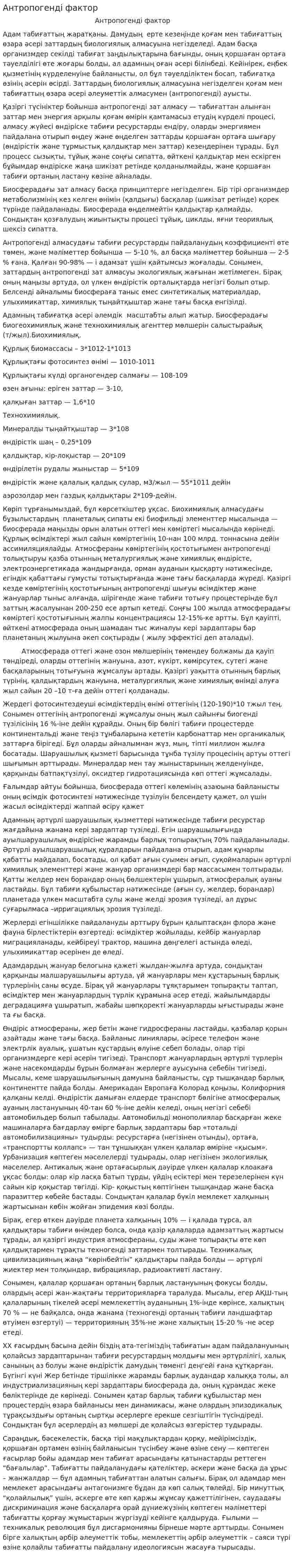 Антропогенді фактор