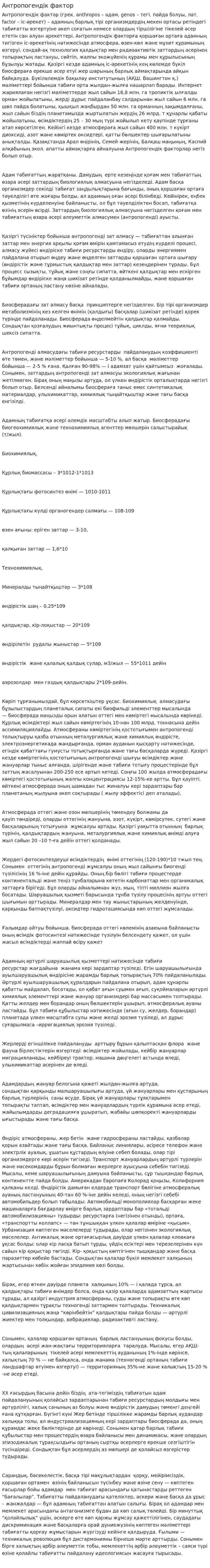 Антропогендік фактор