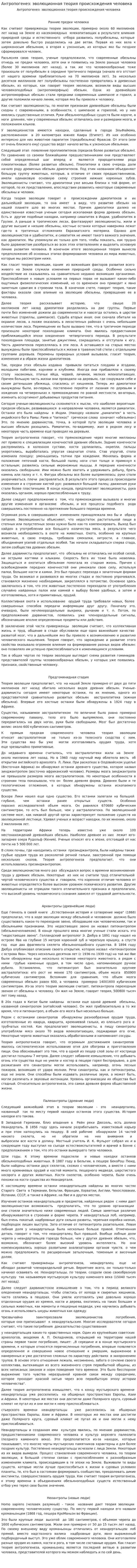 Антропогенез: эволюционная теория происхождения человека