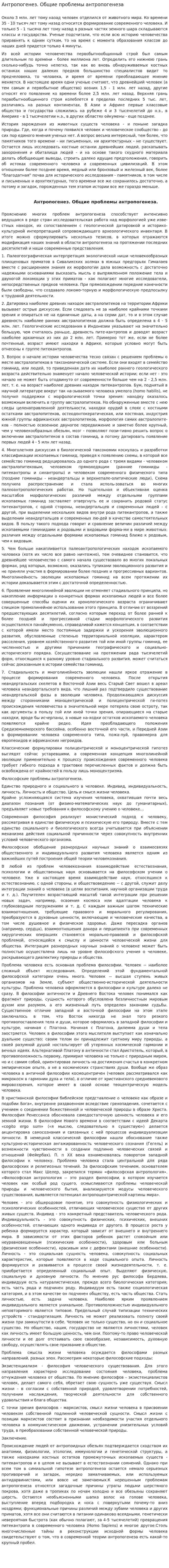 Антропогенез. Общие проблемы антропогенеза