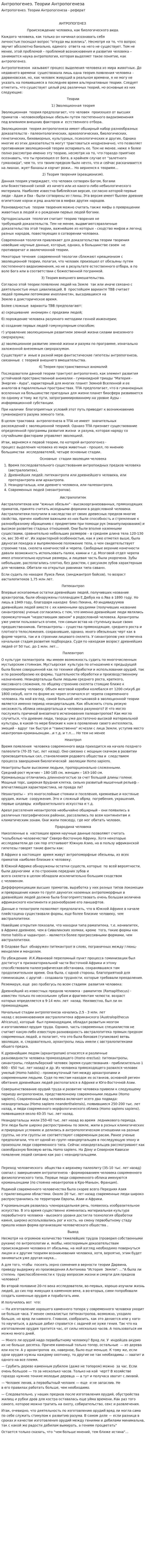 Антропогенез. Теории Антропогенеза