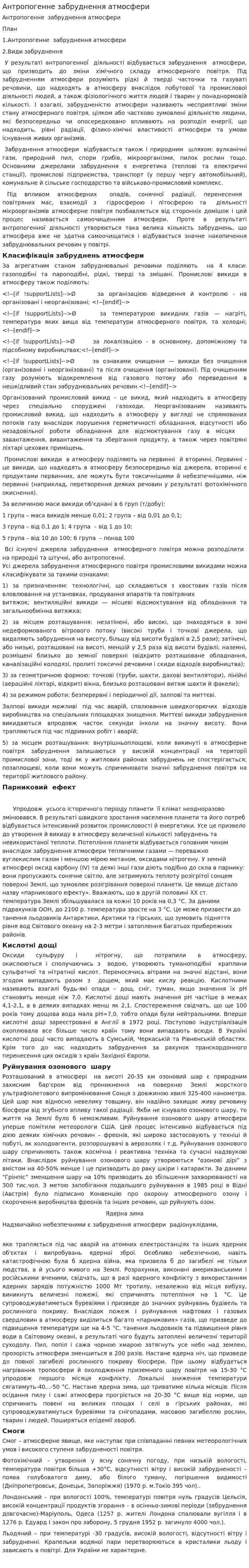 Антропогенне забруднення атмосфери