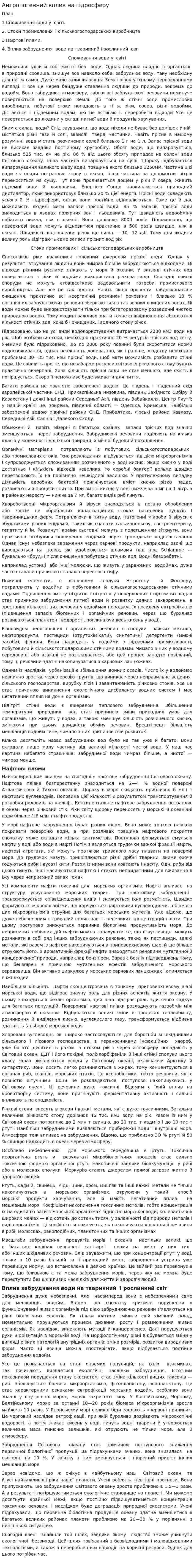 Антропогенний вплив на гідросферу