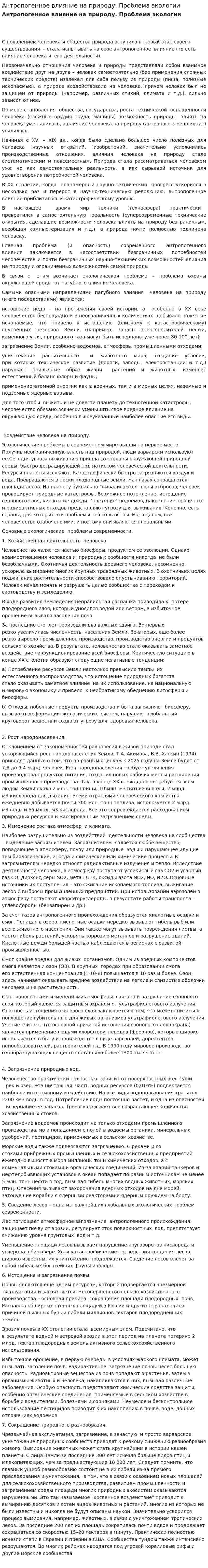 Антропогенное влияние на природу. Проблема экологии