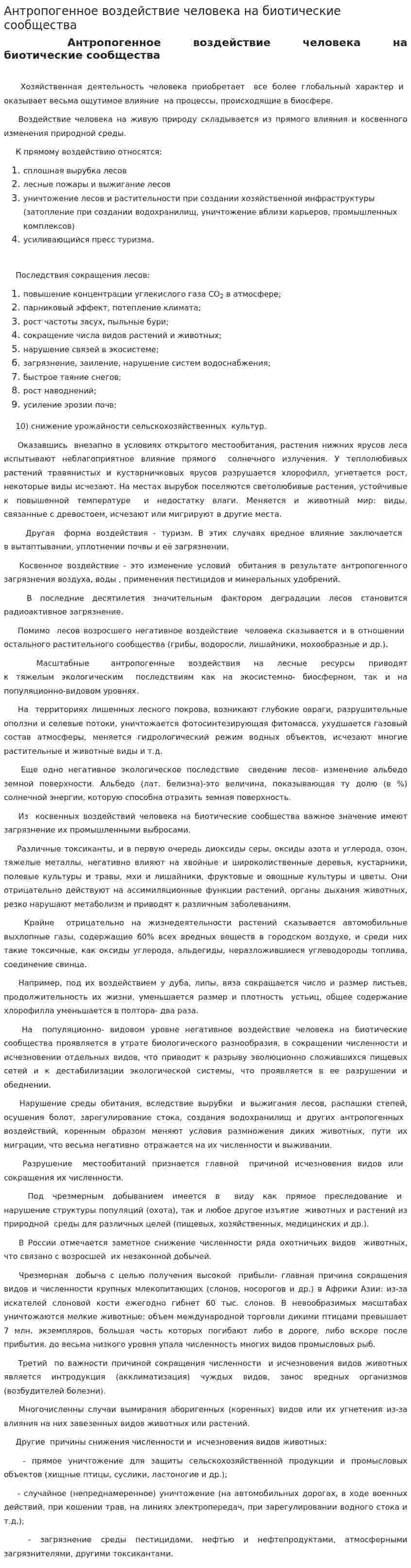 Антропогенное воздействие человека на биотические сообщества