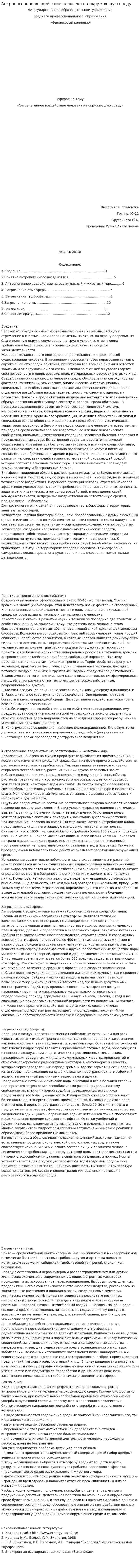 Антропогенное воздействие человека на окружающую среду. 2