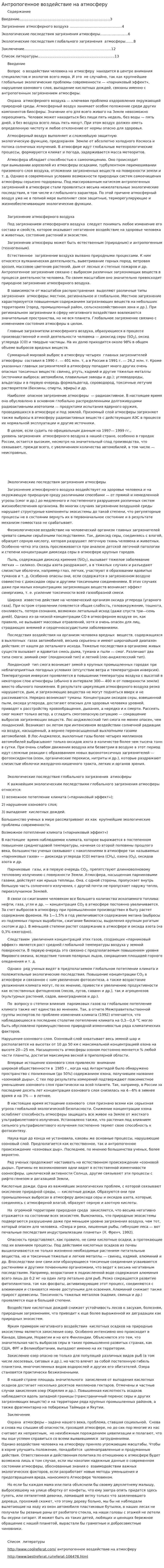 Антропогенное воздействие на атмосферу. 6