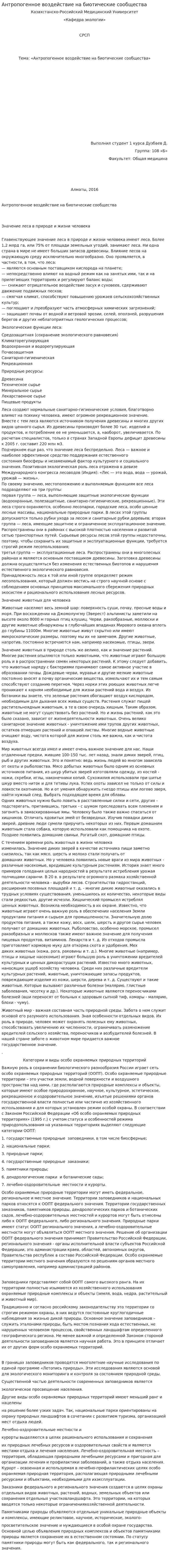 Антропогенное воздействие на биотические сообщества
