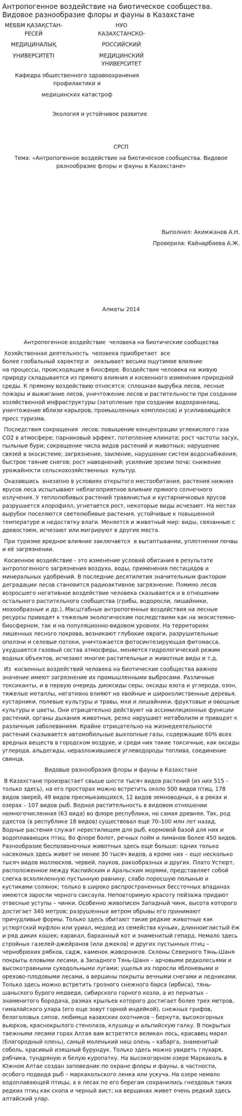 Антропогенное воздействие на биотическое сообщества. Видовое разнообразие флоры и фауны в Казахстане