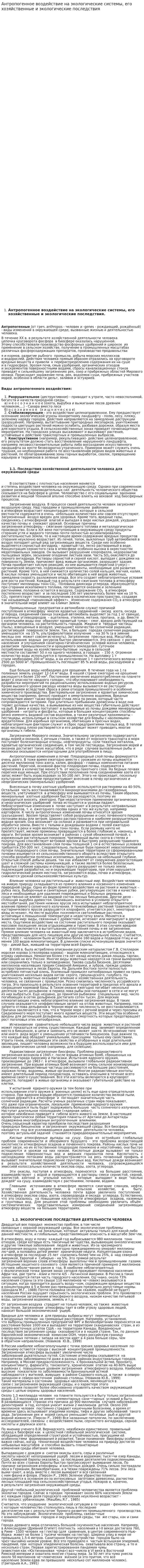 Антропогенное воздействие на экологические системы, его хозяйственные и экологические последствия