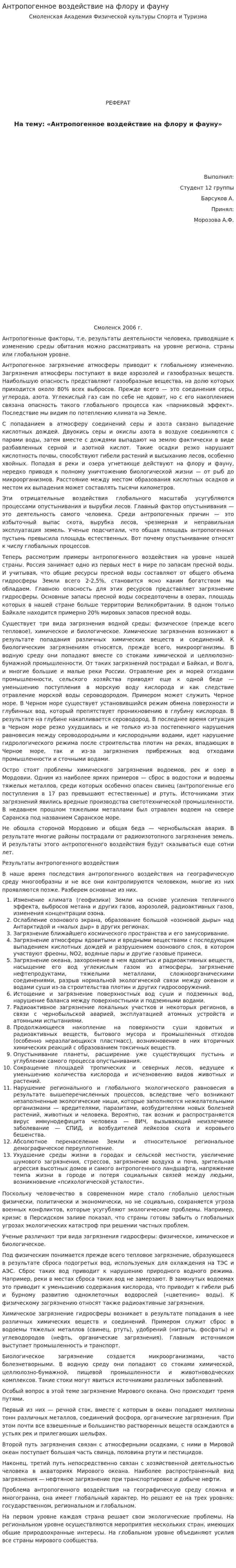 Антропогенное воздействие на флору и фауну