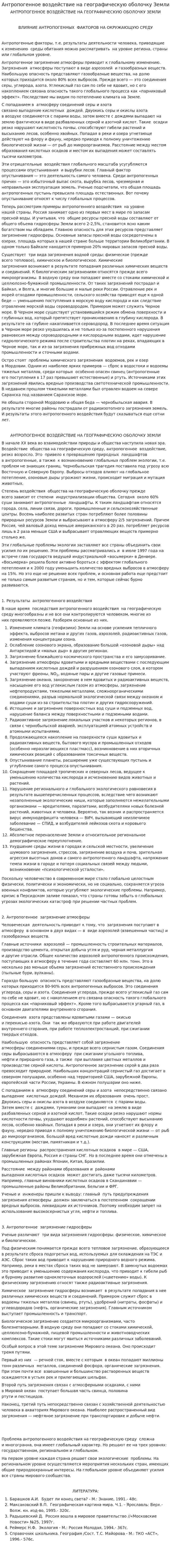 Антропогенное воздействие на географическую оболочку Земли