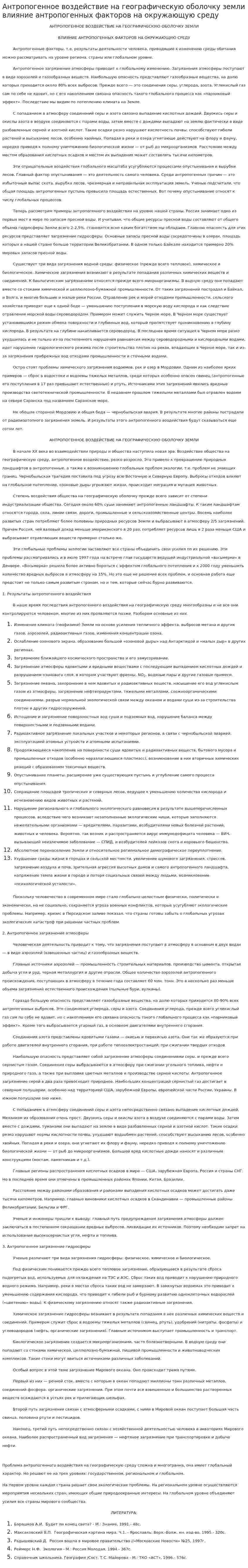 Антропогенное воздействие на географическую оболочку земли влияние антропогенных факторов на окружающую среду