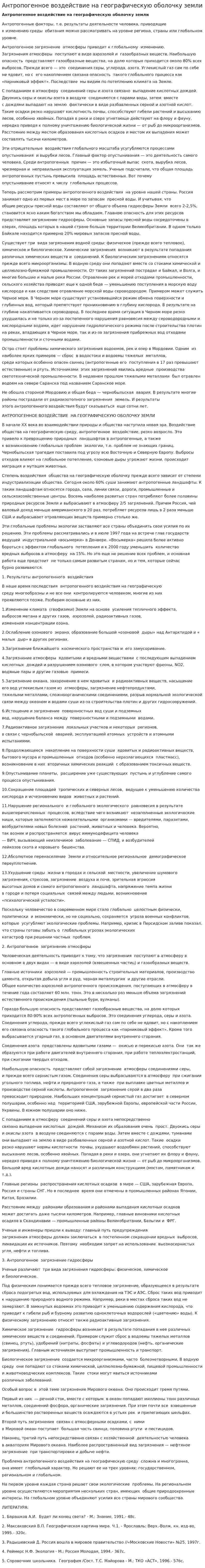 Антропогенное воздействие на географическую оболочку земли