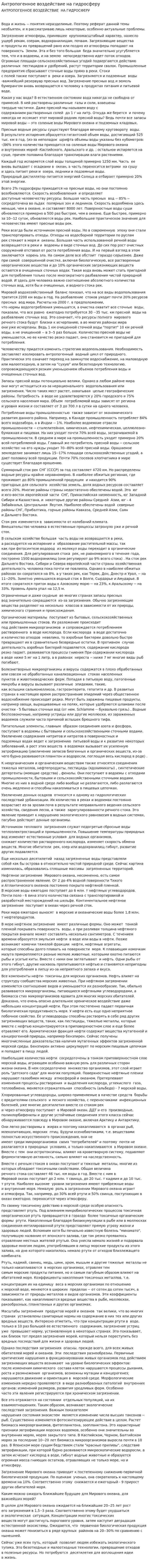 Антропогенное воздействие на гидросферу. 4