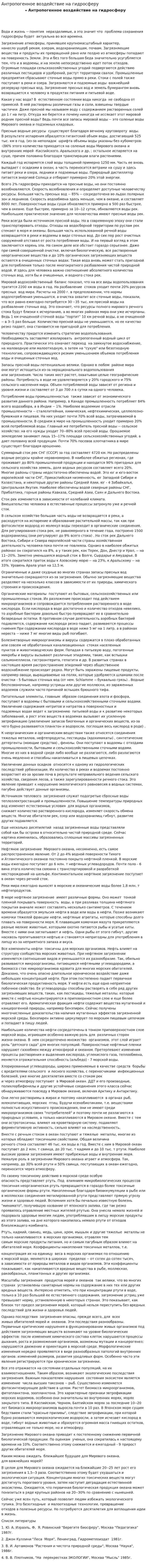 Антропогенное воздействие на гидросферу. 8