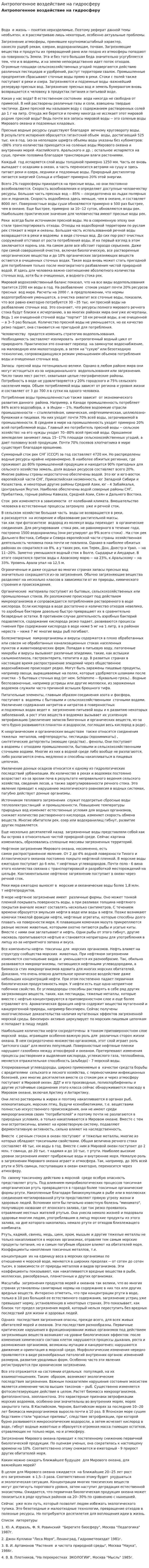 Антропогенное воздействие на гидросферу. 6