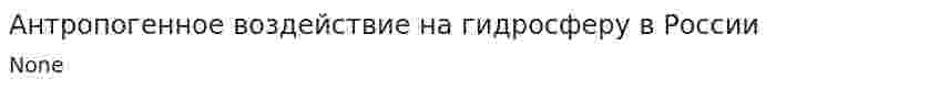 Антропогенное воздействие на гидросферу в России