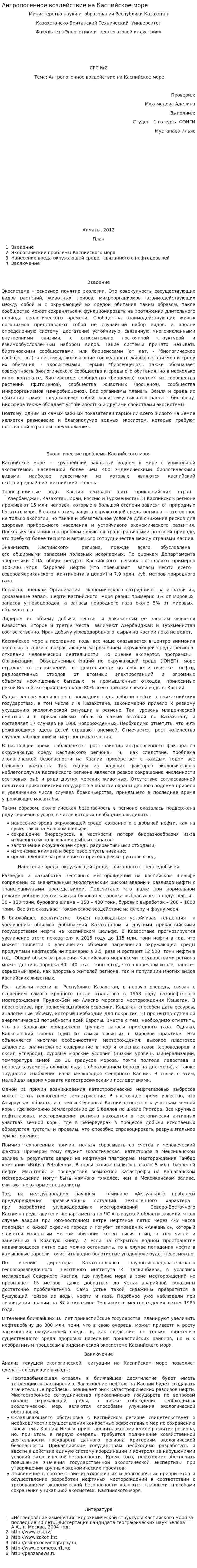Антропогенное воздействие на Каспийское море