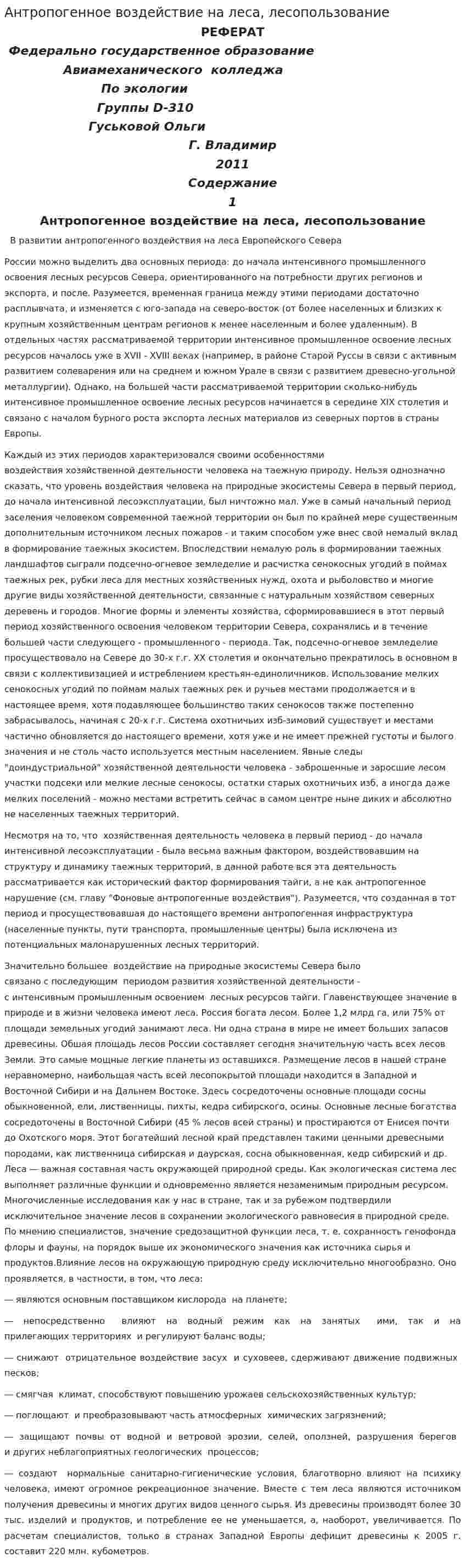 Антропогенное воздействие на леса, лесопользование