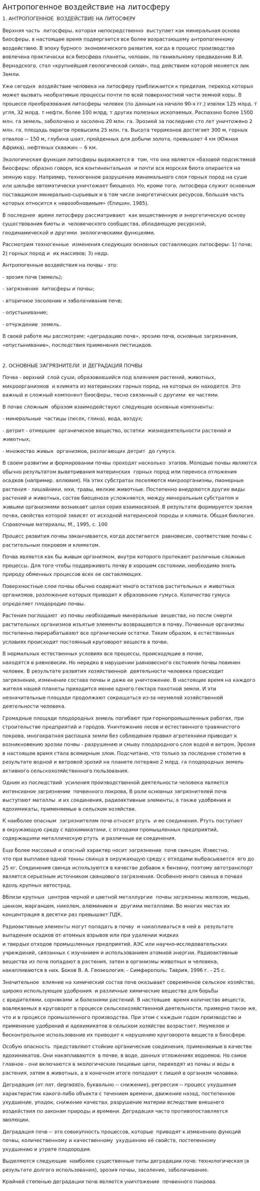 Антропогенное воздействие на литосферу. 6