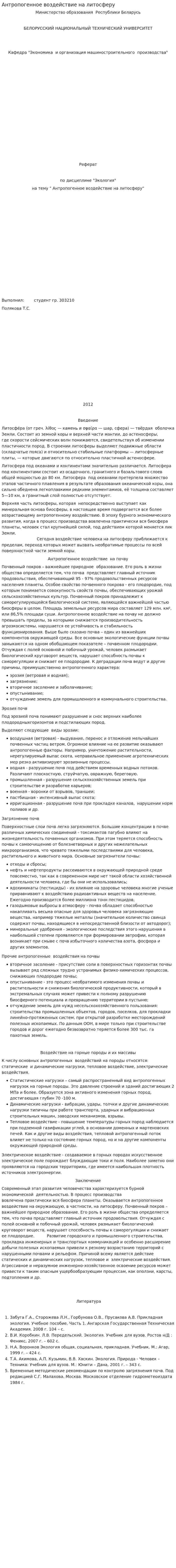 Антропогенное воздействие на литосферу. 2