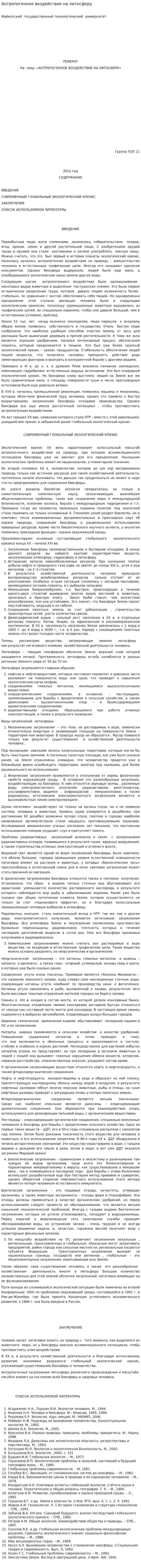Антропогенное воздействие на литосферу. 5